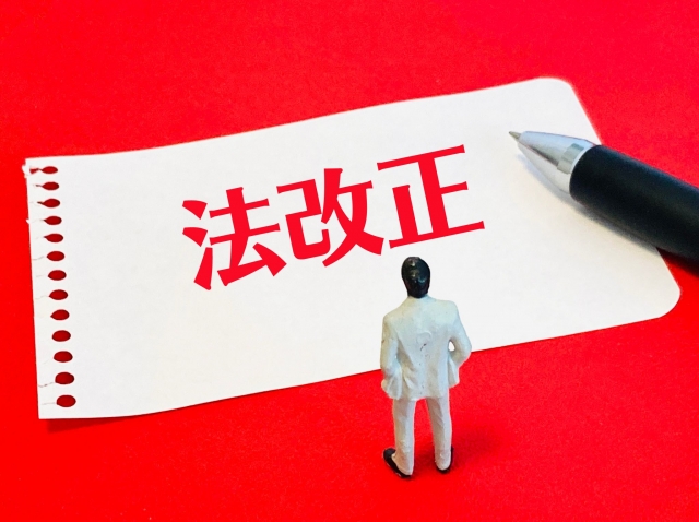 法改正